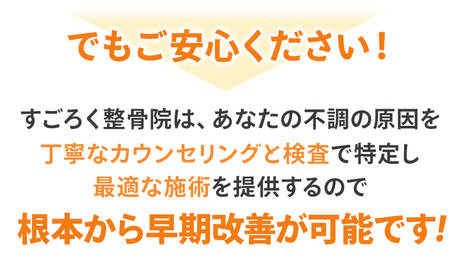 根本から早期改善が可能です!